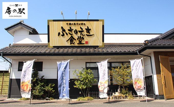 ふさのえき食堂 旨いもの満喫コースチケット（1名分） お食事券 人気メニュー コース料理 新鮮 地魚 お刺身 天ぷら 貴重 マグロあご 自慢 いちご かき氷 