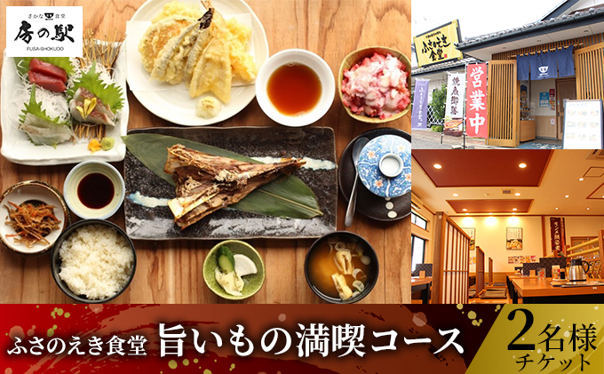 ふさのえき食堂 旨いもの満喫コースチケット（2名分） お食事券 人気メニュー コース料理 新鮮 地魚 お刺身 天ぷら 貴重 マグロあご 自慢 いちご かき氷