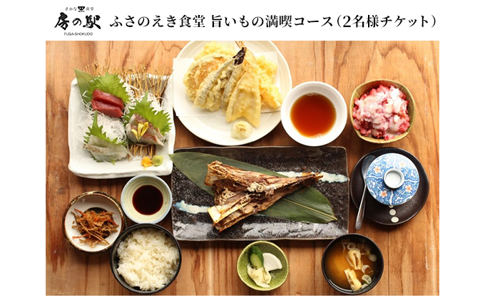 ふさのえき食堂 旨いもの満喫コースチケット（2名分） お食事券 人気メニュー コース料理 新鮮 地魚 お刺身 天ぷら 貴重 マグロあご 自慢 いちご かき氷 