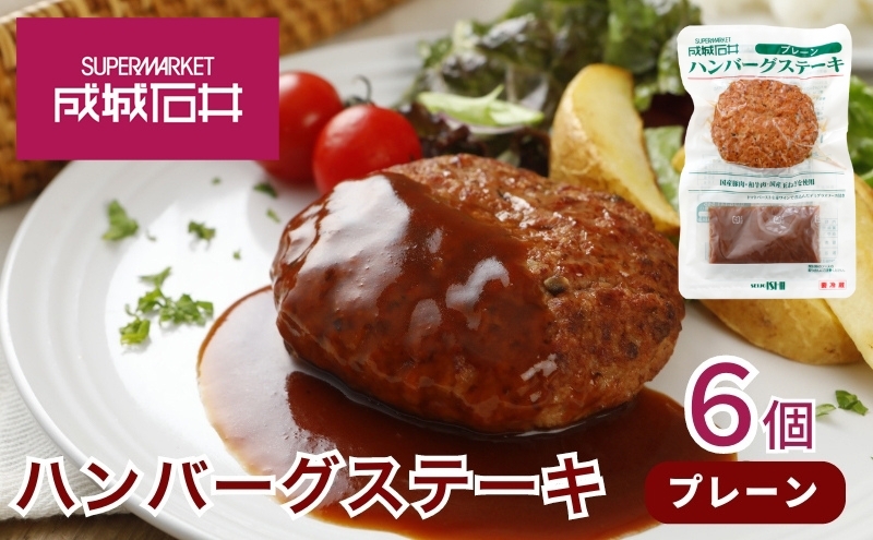 成城石井 ハンバーグステーキ プレーン 6個 肉料理 惣菜 洋食 おかず 夕飯 晩御飯 ランチ お弁当 ジューシー 温めるだけ 湯銭調理 手軽 時短 簡単 本格的 食べ物