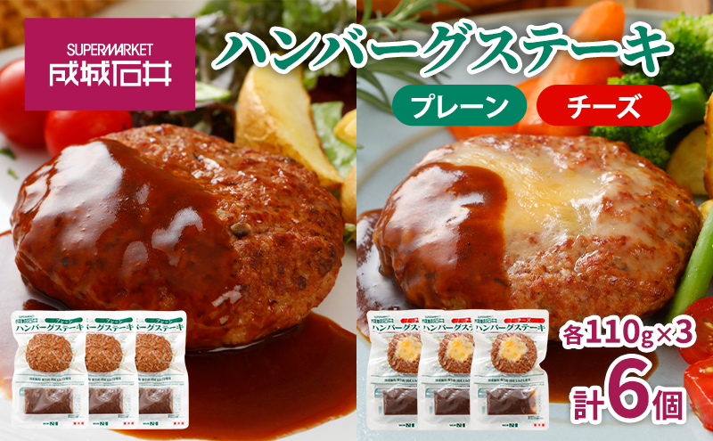 成城石井 ハンバーグステーキ プレーン＆チーズセット 肉料理 惣菜 洋食 おかず 夕飯 晩御飯 ランチ お弁当 ジューシー 温めるだけ 湯銭調理 手軽 時短 簡単 本格的 食べ物 食べ比べ