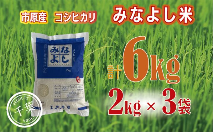 みなよし米【市原産コシヒカリ】6kg（2kg×3袋） お米 精米 白米 ブランド米 銘柄米 ご飯 おにぎり お弁当 産地直送 和食