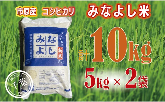 みなよし米【市原産コシヒカリ】10kg（5kg×2袋） お米 精米 白米 ブランド米 銘柄米 ご飯 おにぎり お弁当 産地直送 和食
