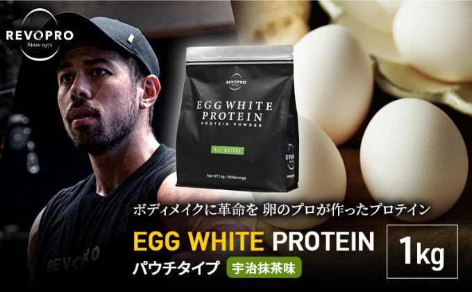 REVOPRO EGG WHITE PROTEIN プレミアム 宇治抹茶味 パウチタイプ1kg 飲料 加工食品 乳糖フリー たんぱく質 ボディメイク 体づくり 卵白プロテイン 健康 プロテインパウダー