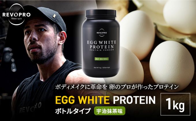 REVOPRO EGG WHITE PROTEIN プレミアム 宇治抹茶味 ボトルタイプ1kg 飲料 加工食品 乳糖フリー たんぱく質 ボディメイク 体づくり 卵白プロテイン 健康 プロテインパウダー