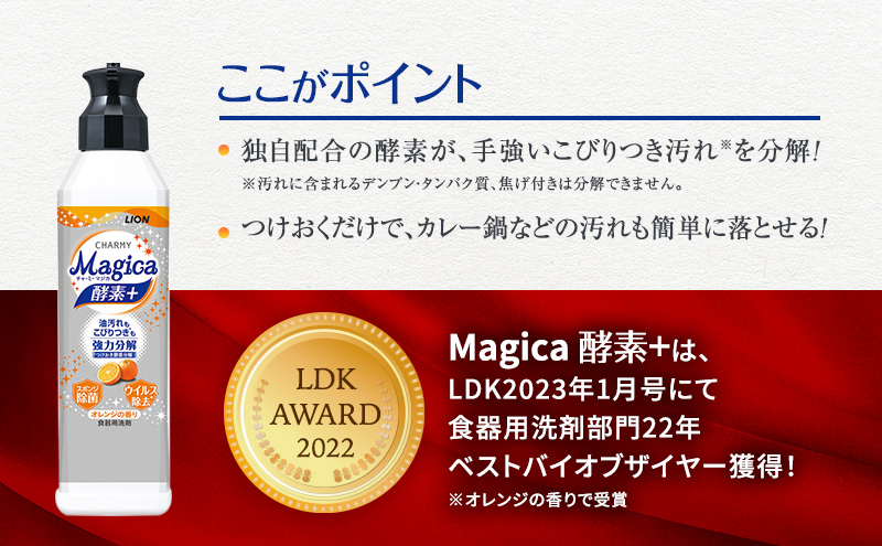 ライオン CHARMY Magica 酵素プラス オレンジ 24本 セット 食器用洗剤 食器洗剤 食器洗い洗剤 洗剤 日用品 マジカ