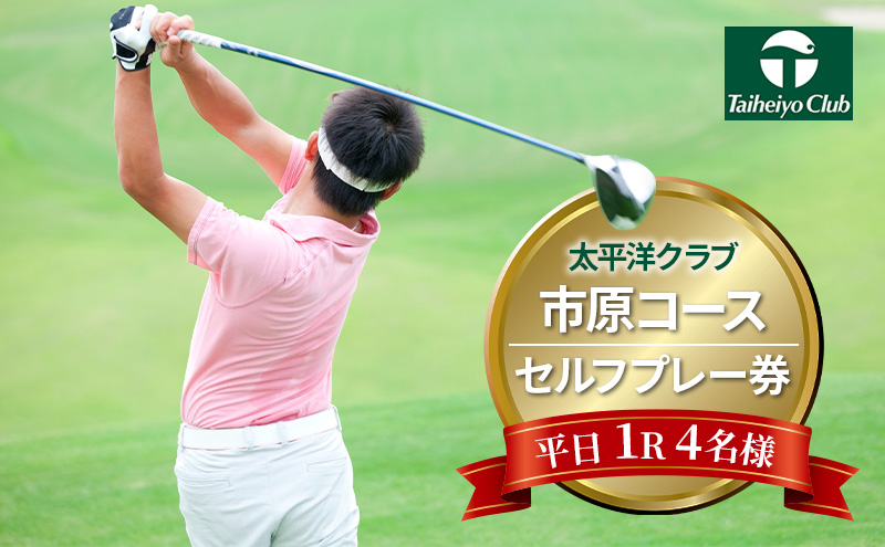 太平洋クラブ市原コース【平日1R】4名様セルフプレー券 ゴルフ ゴルフ場 ゴルフ場利用権