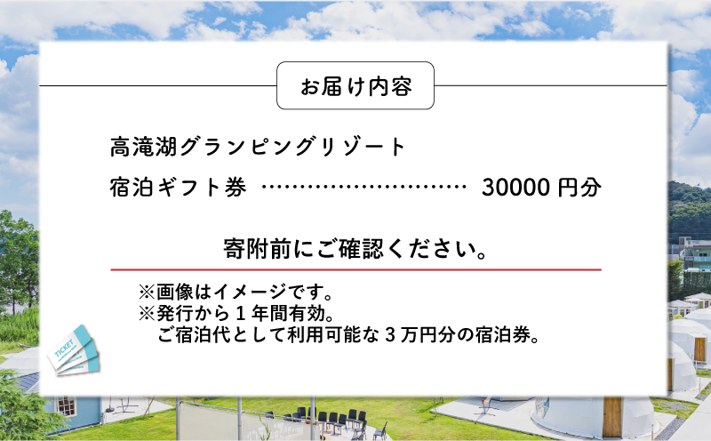グランピング 千葉 宿泊 高滝湖グランピングリゾート 宿泊ギフト券3万円分 宿泊券 チケット 旅行 レジャー テント アウトドア BBQ 小学校 自然 体験 