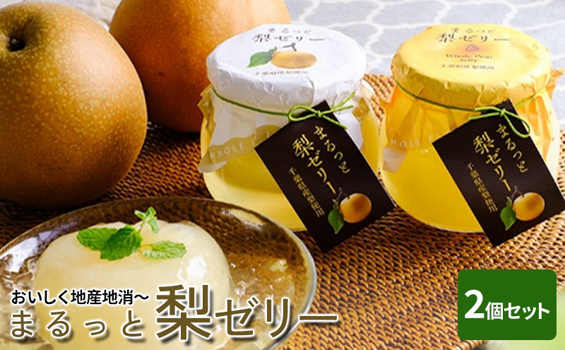 おいしく千産千消～まるっと梨ゼリー(２個セット) お菓子 ジュレ スイーツ