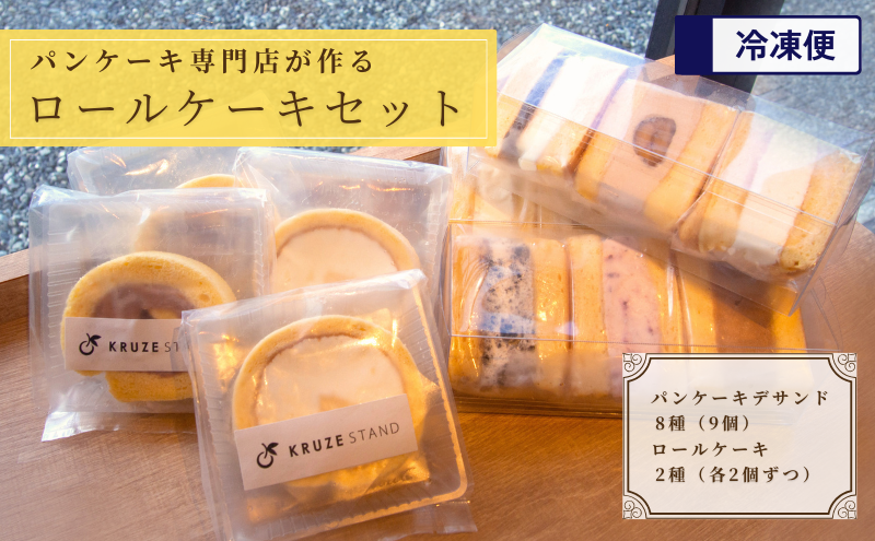 パンケーキ デ サンド9個入りとロールケーキ4個セット お菓子 スイーツ 洋菓子 パンケーキ専門店 詰め合わせ ギフト フルーツサンド