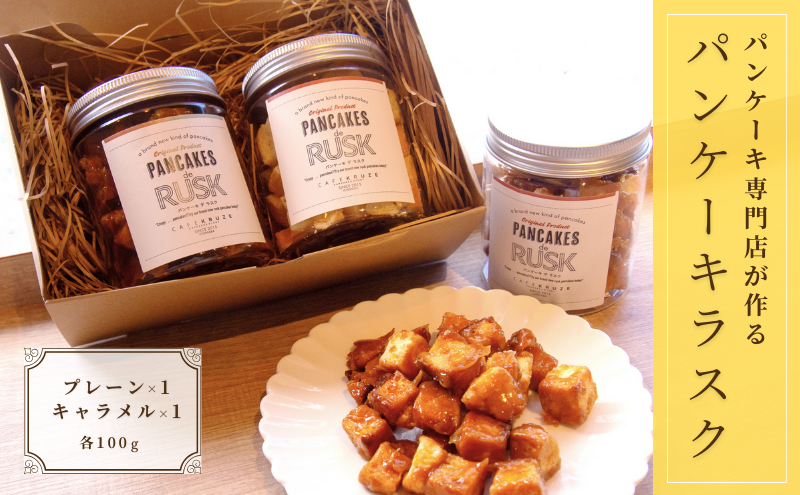 パンケーキ デ ラスク 2個入り お菓子 焼菓子 プレーン キャラメル