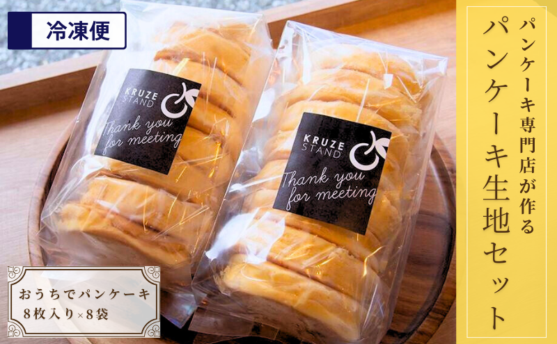 パンケーキ生地(8枚入り)×8袋 お菓子