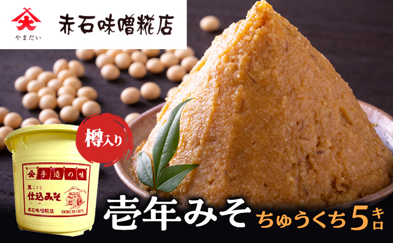 壱年みそ ちゅうくち5キロ 米こうじ 手造り 壱年味噌 伝統食品 豆造 甘酒 塩こうじ 丸大豆 国産 米 発酵 完熟