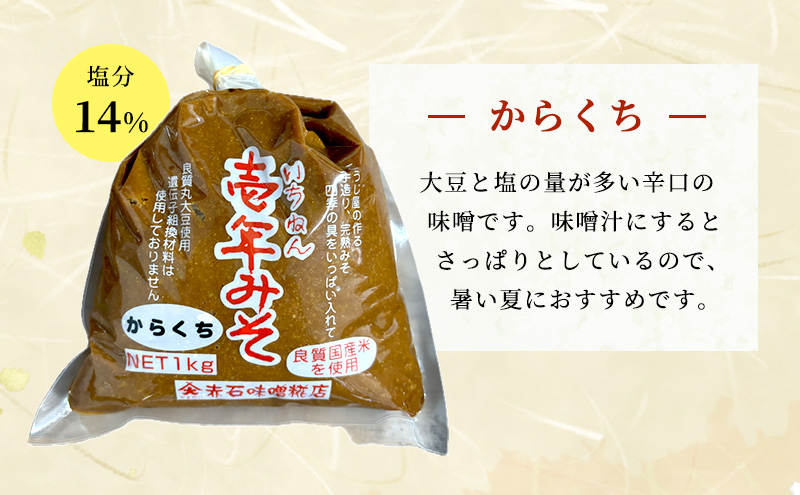 壱年みそ からくち5キロ 米こうじ 手造り 壱年味噌 伝統食品 豆造 甘酒 塩こうじ 丸大豆 国産 米 発酵 完熟 