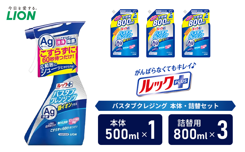 お風呂用洗剤 ルックプラス バスタブクレンジング 銀イオンプラス 本体＋詰め替え用3袋 ライオン LION セット 日用品 消耗品 おふろ バスタブ 浴槽 掃除 除菌 洗浄 詰替え 石鹸 ギフト 市原市