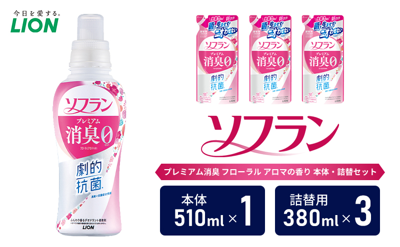 衣類用柔軟剤 ソフラン プレミアム消臭 フローラル アロマの香り 本体＋詰め替え用3袋 ライオン LION 洗濯 洗剤 日用品 消耗品 消臭 防臭 抗菌 詰替 洗濯用 衣類 衣類用 香り 市原市