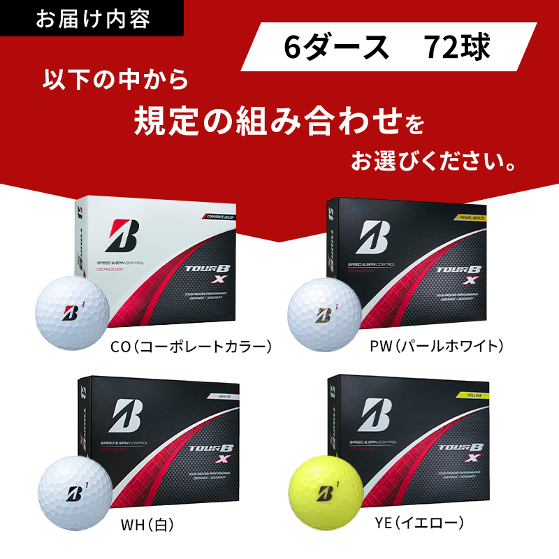 ゴルフ 24 TOUR BX 6ダース ゴルフボール ボール ブリヂストン ダース セット 【パールホワイト(PW）イエロー（YE）各3ダース】