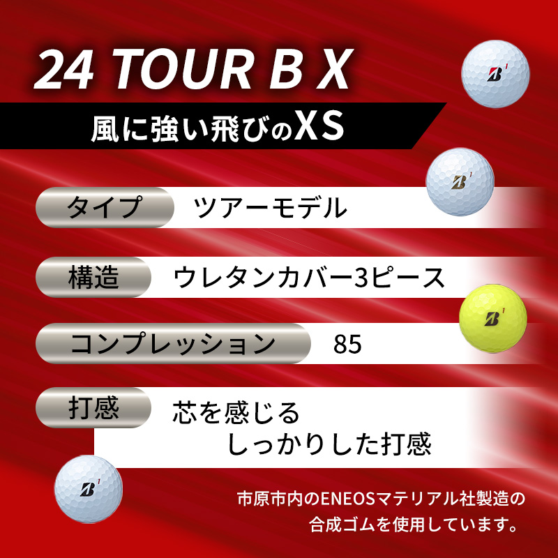 ゴルフ 24 TOUR BX 10ダース ゴルフボール ボール ブリヂストン ダース セット 【パールホワイト(PW）イエロー（YE）各5ダース】