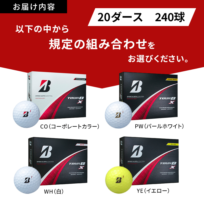 ゴルフ 24 TOUR BX 20ダース ゴルフボール ボール ブリヂストン ダース セット 【パールホワイト(PW）イエロー（YE）各10ダース】