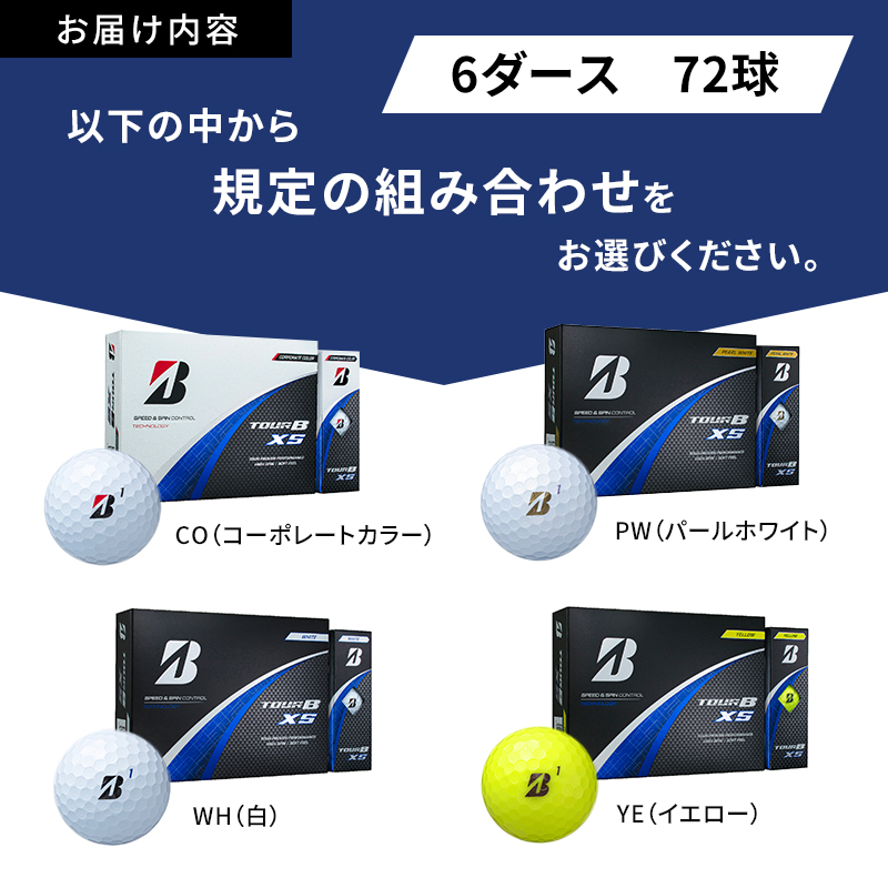 ゴルフ 24 TOUR BXS 6ダース ゴルフボール ボール ブリヂストン ダース セット 【パールホワイト(PW）イエロー（YE）各3ダース】