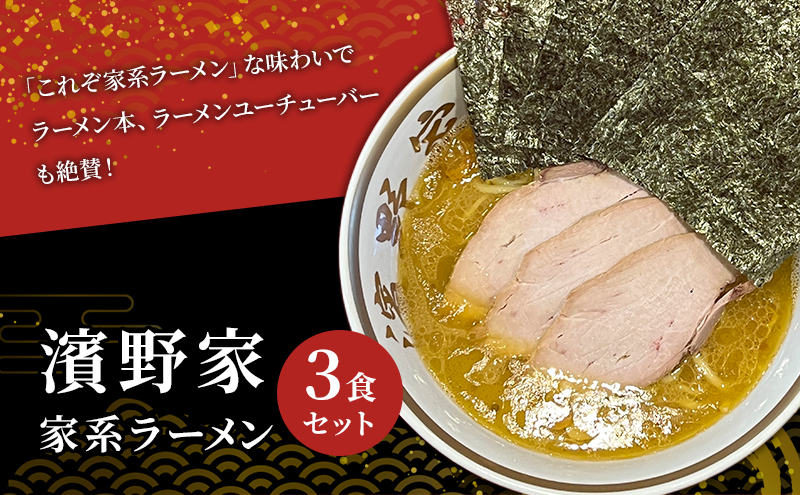 ラーメン 家系ラーメン 3食 セット 濱野家 家系 名店 有名店 冷凍ラーメン チャーシュー スープ らーめん 拉麺 麺 冷凍 冷凍配送 千葉 千葉県 市原 市原市