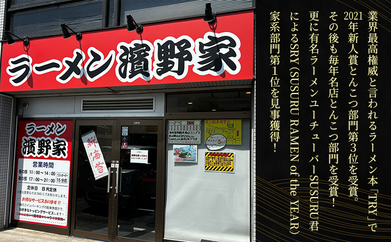 ラーメン 家系ラーメン 3食 セット 濱野家 家系 名店 有名店 冷凍ラーメン チャーシュー スープ らーめん 拉麺 麺 冷凍 冷凍配送 千葉 千葉県 市原 市原市
