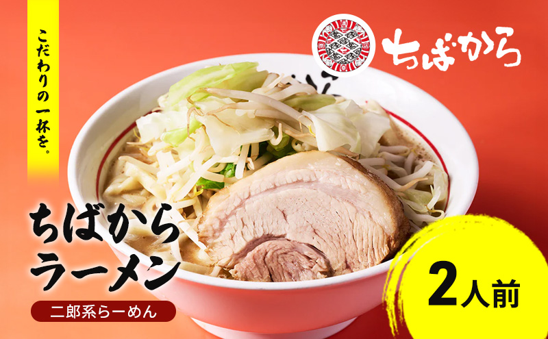 ラーメン 二郎系ラーメン 2人前 ちばからラーメン 二郎系 豚 バラ肉 豚肉 チャーシュー スープ らーめん 拉麺 麺 冷凍 冷凍配送 千葉 千葉県 市原 市原市