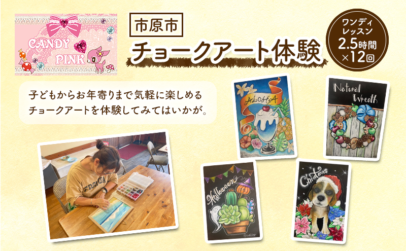チケット 千葉 ワンディレッスン2.5時間×12回 体験 チョークアート 芸術 利用券 1日 レッスン 市原市 千葉県