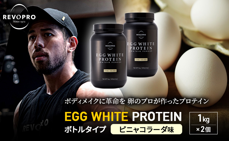 REVOPRO EGG WHITE PROTEIN  ピニャコラーダ味 ボトルタイプ 1kg×2個 プロテイン 乳糖フリー たんぱく質 ボディメイク 体づくり 卵白プロテイン 健康 プロテインパウダー
