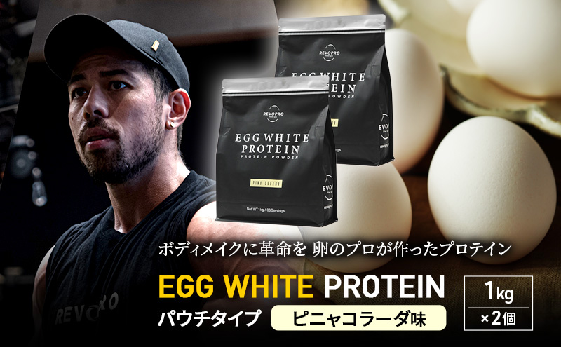 REVOPRO EGG WHITE PROTEIN  ピニャコラーダ味 パウチタイプ 1kg×2個 プロテイン 乳糖フリー たんぱく質 ボディメイク 体づくり 卵白プロテイン 健康 プロテインパウダー
