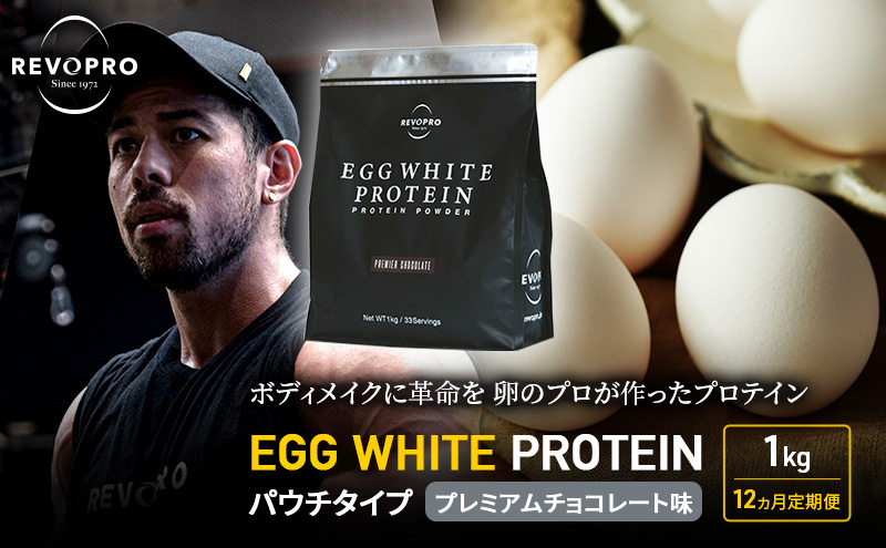 【定期便12ヵ月】REVOPRO EGG WHITE PROTEIN プレミアムチョコレート味 パウチタイプ 1kg  プロテイン 乳糖フリー たんぱく質 ボディメイク 体づくり 卵白プロテイン 健康 プロテインパウダー