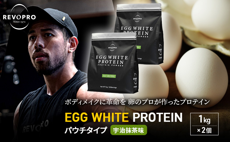 REVOPRO EGG WHITE PROTEIN 宇治抹茶味 パウチタイプ1kg×2個 プロテイン 乳糖フリー たんぱく質 ボディメイク 体づくり 卵白プロテイン 健康 プロテインパウダー