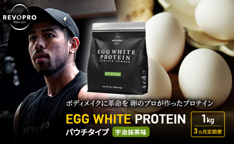 【定期便3ヵ月】REVOPRO EGG WHITE PROTEIN 宇治抹茶味 パウチタイプ1kg プロテイン 乳糖フリー たんぱく質 ボディメイク 体づくり 卵白プロテイン 健康 プロテインパウダー