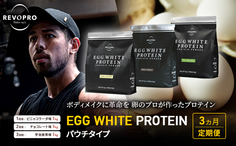 【定期便3ヵ月】REVOPRO EGG WHITE PROTEIN 3種 パウチ 1キロ 定期便 プロテイン ピニャコラーダ チョコ 抹茶 乳糖フリー たんぱく質 ボディメイク 体づくり 卵白プロテイン 健康 プロテインパウダー