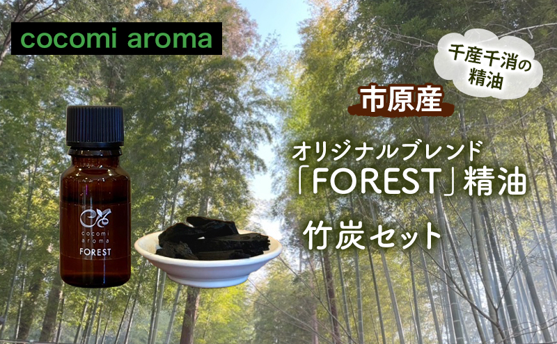 オリジナルブレンド「FOREST」精油10ml 、竹炭セット エッセンシャルオイル オリジナルブレンド 杉 スギ ひのき ヒノキ クロモジ 精油 芳香浴 竹炭 セット 市原市 千葉県