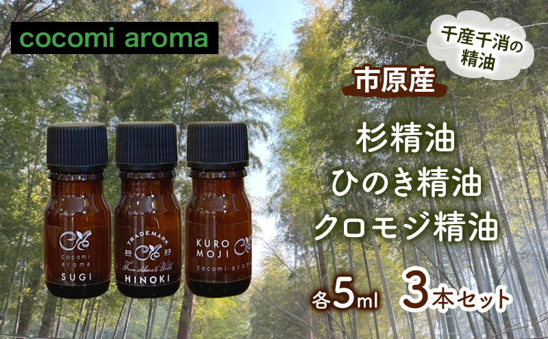 市原産　杉精油　ひのき精油　クロモジ精油　各5ml 3本セット エッセンシャルオイル スギ ヒノキ クロモジ 芳香浴 リラックス効果 安眠効果 リフレッシュ効果 殺菌 防虫 消臭 市原市 千葉県