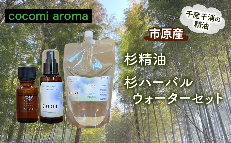杉精油、杉ハーバルウォーターセット エッセンシャルオイル スギ 精油 芳香浴 リラックス効果 安眠効果 ハーバルウォーター  市原市 千葉県