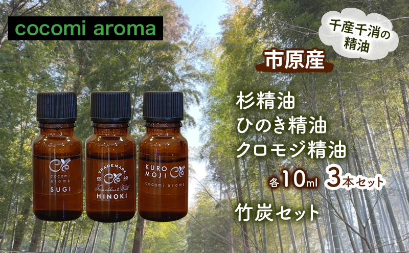 杉精油、ひのき精油、クロモジ精油/各10ml 3本セット　竹炭セット エッセンシャルオイル スギ ヒノキ クロモジ 芳香浴 リラックス効果 安眠効果 竹炭 市原市 千葉県