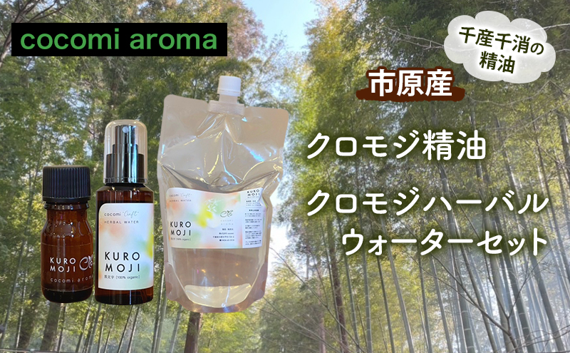 クロモジ精油、クロモジハーバルウォーターセット エッセンシャルオイル クロモジ 精油 芳香浴 リフレッシュ効果 ハーバルウォーター  市原市 千葉県