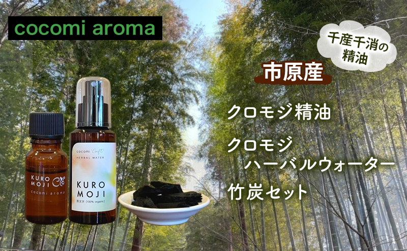 クロモジ精油、クロモジハーバルウォーター、竹炭セット エッセンシャルオイル クロモジ 精油 芳香浴 リフレッシュ効果 ハーバルウォーター 竹炭 セット 市原市 千葉県