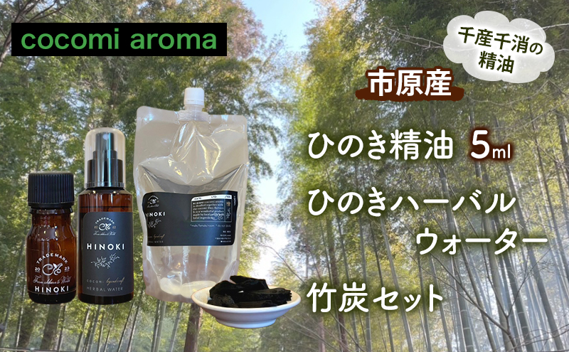ひのき精油5ml ひのきハーバルウォーター　竹炭セット エッセンシャルオイル ヒノキ 精油 芳香浴 リフレッシュ効果 リラックス効果 ハーバルウォーター 市原市 千葉県