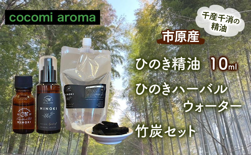ひのき精油10ml ひのきハーバルウォーター　竹炭セット エッセンシャルオイル ヒノキ 精油 芳香浴 リフレッシュ効果 リラックス効果 ハーバルウォーター 市原市 千葉県