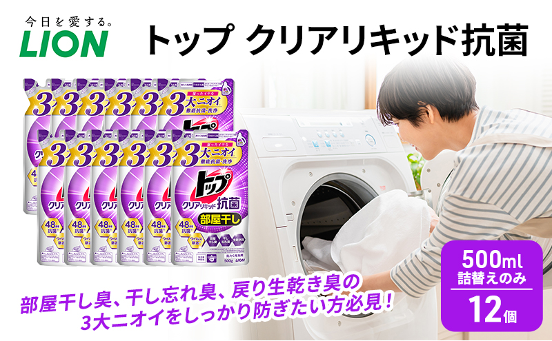 トップ クリアリキッド 抗菌 500ml 詰替えのみ 12個 ライオン 洗濯 洗濯用洗剤 洗浄 消臭 抗菌 ウイルス除去 液体 スタンダード 詰め替え セット 日用品