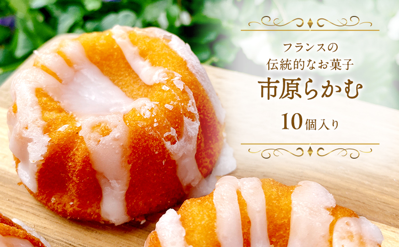 市原らかむ10個入り 焼菓子 焼き菓子 スイーツ お菓子 フランス 古典菓子 ラカム 米粉 お土産 手土産 ギフト 市原市 千葉県