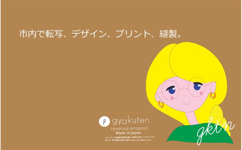 お守り チバニアン逆転お守り 3点セット おまもり 御守り バッジ 携帯用 セット 麻 綿麻 波動 チバニアン 地層 逆転 好転 ポジティブ 市原市 千葉県