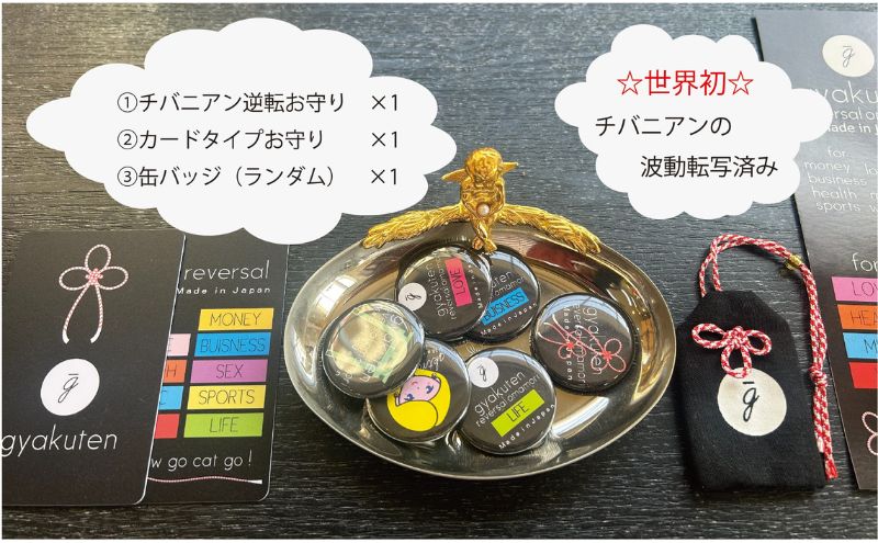 お守り チバニアン逆転お守り 3点セット おまもり 御守り バッジ 携帯用 セット 麻 綿麻 波動 チバニアン 地層 逆転 好転 ポジティブ 市原市 千葉県