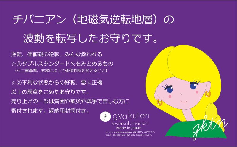 お守り チバニアン逆転お守り 3点セット おまもり 御守り バッジ 携帯用 セット 麻 綿麻 波動 チバニアン 地層 逆転 好転 ポジティブ 市原市 千葉県