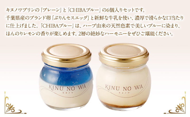 プリン プレーン CHIBAブルー 6個 セット キヌノワ 房総 贅沢 ぷりん スイーツ デザート お菓子 菓子 お土産 手作り なめらか 濃厚 ハーブ 天然色素 レモンの香り 冷蔵 冷蔵配送 千葉 千葉県 市原 市原市