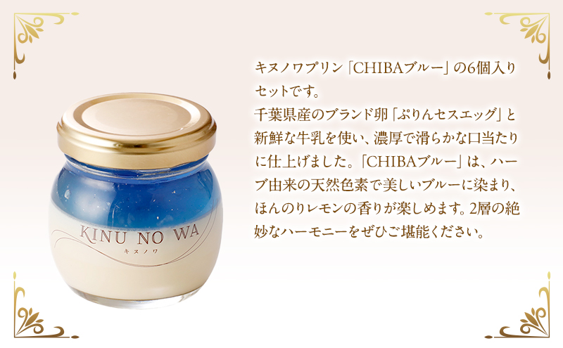 キヌノワプリン　CHIBAブルー6個セット