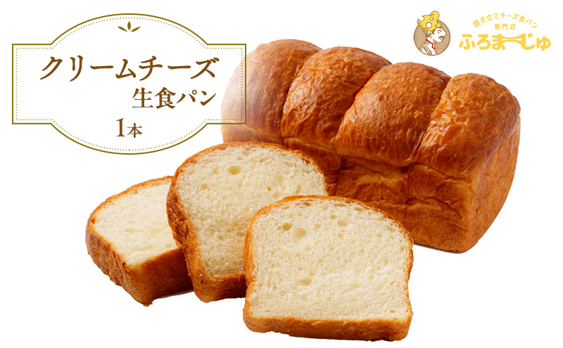 食パン クリームチーズ 生食パン 1本 はちみつ 蜂蜜 チーズ パン 朝ごはん 朝食 ふろまーじゅ 冷凍 冷凍配送 千葉 千葉県 市原 市原市